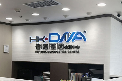 常德分部 香港基因检测中心 HK·DNA